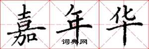 丁谦嘉年华楷书怎么写