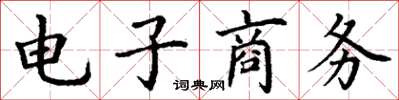 丁谦电子商务楷书怎么写