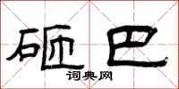 曾庆福砸巴隶书怎么写