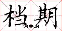 丁谦档期楷书怎么写