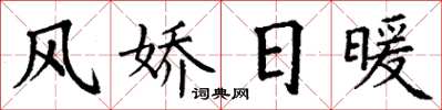 丁谦风娇日暖楷书怎么写