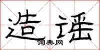 曾庆福造谣隶书怎么写