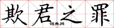 丁谦欺君之罪楷书怎么写