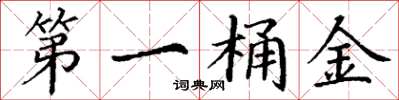 丁谦第一桶金楷书怎么写