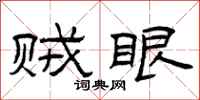 曾庆福贼眼隶书怎么写