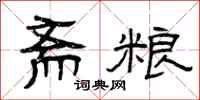 曾庆福斋粮隶书怎么写