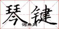 丁谦琴键楷书怎么写