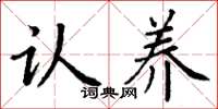 丁谦认养楷书怎么写