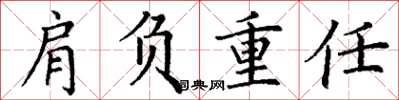 丁谦肩负重任楷书怎么写
