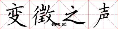 丁谦变徵之声楷书怎么写