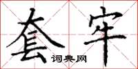 丁谦套牢楷书怎么写