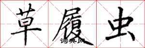丁谦草履虫楷书怎么写