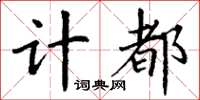 丁谦计都楷书怎么写