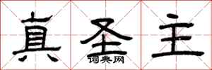 曾庆福真圣主隶书怎么写