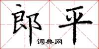 丁谦郎平楷书怎么写