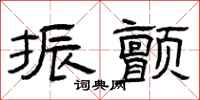 曾庆福振颤隶书怎么写