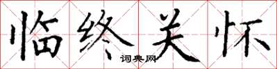 丁谦临终关怀楷书怎么写