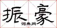 曾庆福振豪隶书怎么写