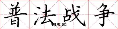 丁谦普法战争楷书怎么写