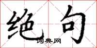 丁谦绝句楷书怎么写