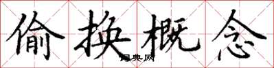 丁谦偷换概念楷书怎么写