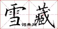 丁谦雪藏楷书怎么写