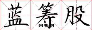 丁谦蓝筹股楷书怎么写