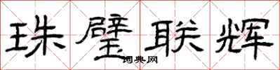 曾庆福珠璧联辉隶书怎么写