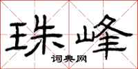 曾庆福珠峰隶书怎么写