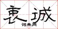 曾庆福衷诚隶书怎么写