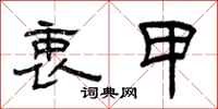 曾庆福衷甲隶书怎么写