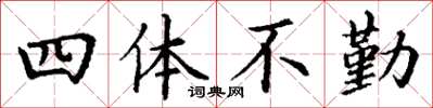 丁谦四体不勤楷书怎么写