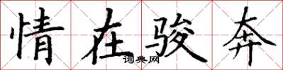 丁谦情在骏奔楷书怎么写