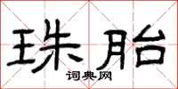 曾庆福珠胎隶书怎么写