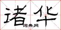 曾庆福诸华隶书怎么写