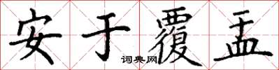 丁谦安于覆盂楷书怎么写
