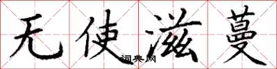 丁谦无使滋蔓楷书怎么写