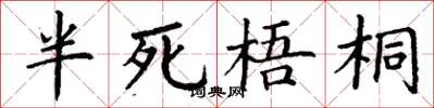 丁谦半死梧桐楷书怎么写