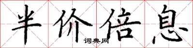 丁谦半价倍息楷书怎么写