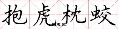 丁谦抱虎枕蛟楷书怎么写