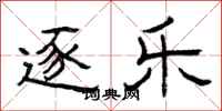 曾庆福逐乐隶书怎么写