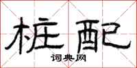 曾庆福桩配隶书怎么写