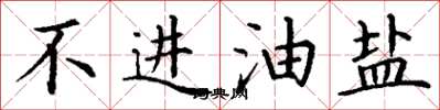 丁谦不进油盐楷书怎么写