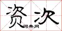 曾庆福资次隶书怎么写
