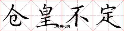 丁谦仓皇不定楷书怎么写