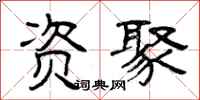 曾庆福资聚隶书怎么写
