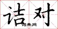 丁谦诘对楷书怎么写