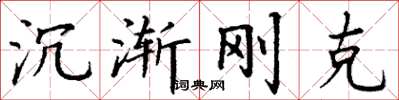 丁谦沉渐刚克楷书怎么写