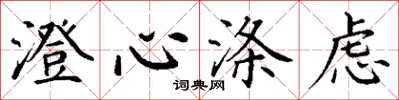 丁谦澄心涤虑楷书怎么写