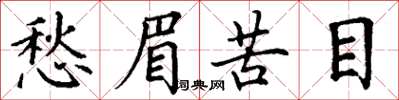丁谦愁眉苦目楷书怎么写